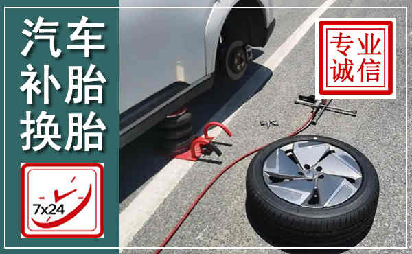温岭汽车换轮胎,附近上门换轮胎电话