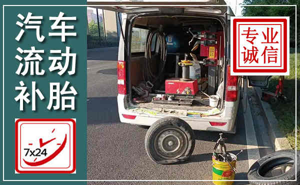 温岭汽车流动补胎,附近补胎电话