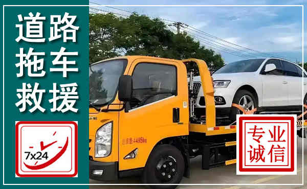温岭拖车救援,汽车救援拖车电话