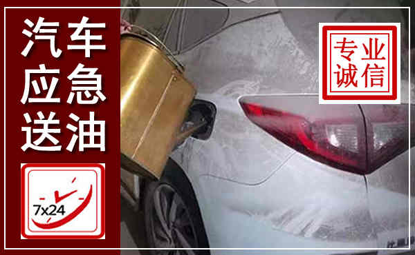 温岭汽车送油救援,附近上门送油电话