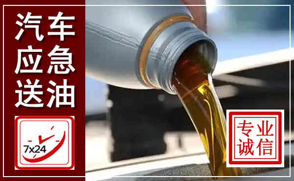 温岭汽车送燃油救援,附近上门送燃油电话