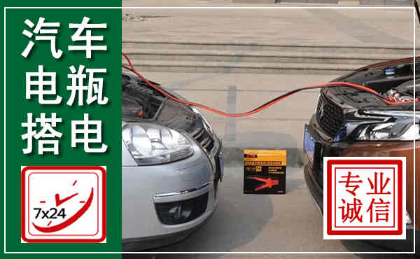 温岭汽车搭电,附近电瓶搭电救援电话