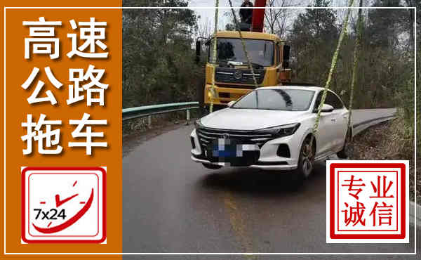 温岭高速公路拖车,附近高速公路拖车救援电话