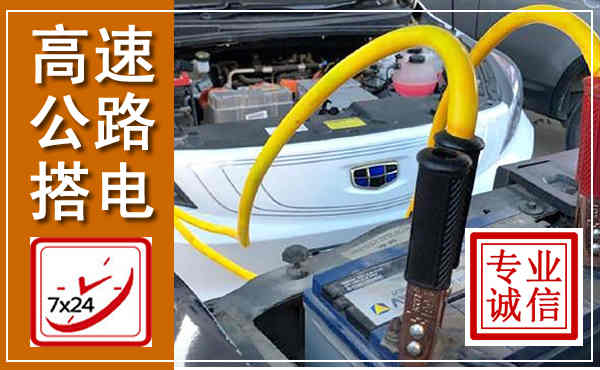 温岭高速公路汽车搭电,中途电瓶维修电话
