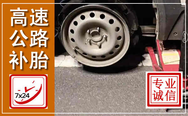 温岭高速公路流动补胎,汽车换轮胎电话