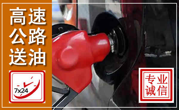 温岭高速公路汽车送油,汽车救援送油电话