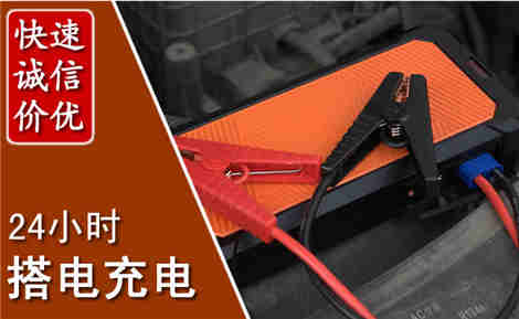 温岭汽车搭电场景与案例